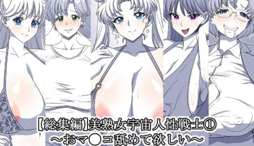 【無料で読める？】美熟女宇宙人性戦士 1〜おマ●コ舐めて欲しい〜【総集編】 【デジタルワイフProject】