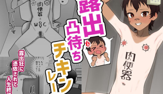 【無料で読める？】露出凸待ちチキンレース 【木林森】