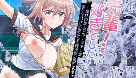 【無料で読める？】先輩！ずっと好きでした！〜憧れの美人マネージャーが僕のせいで不良たちの肉便器に堕ちるまで〜 【50性器S○X】