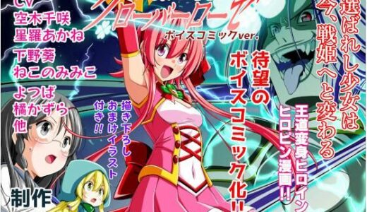 【無料で読める？】四葉の戦姫クローバーローゼ第一話ボイスコミック 【こえだ商店】