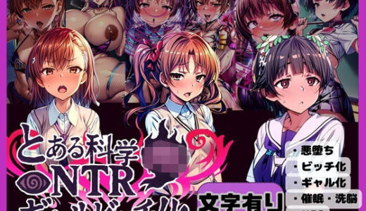 【無料で読める？】とある科学のNTRギャルビッチ化 【唾さ】