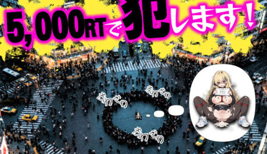 【無料で読める？】5000RTで犯します！バズって人生大逆転のはずが…承認欲求モンスターFラン大学生が闇バイトしたらこうなった 【世田パイ】