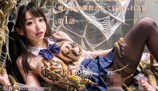 【無料で読める？】【3DCG】幼馴染の女子校生退魔師がナメクジ妖魔に快楽調教されて寝取られる話 第1話 【stain.】