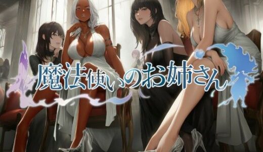 【無料で読める？】魔法使いのお姉さん 【近未来のふわふわ】