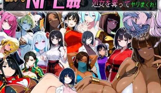 【無料で読める？】Let’s NPC姦 電脳世界で無反応NPCたちの処女を奪ってヤリまくれ！ 【超弐次元要塞アイダホ】