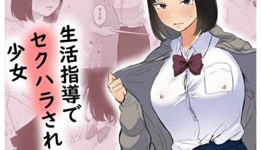 【無料で読める？】生活指導でセクハラされる少女 【ささやき乙女梨】