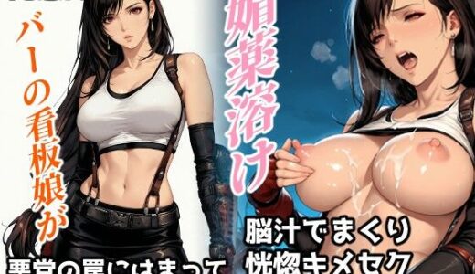 【無料で読める？】肉感的なバーの看板娘が悪党の罠にはまって媚薬溶け、脳汁でまくり恍惚キメセク性交しちゃった話 【サークル闇鍋花火】