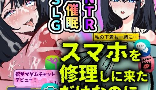 【無料で読める？】スマホを修理しに来ただけなのに〜催●アプリに依存していく清楚妻 遥香〜 【寝々取々-NeNe(ToT)o-／催々眠々-SaiSai(◎_◎)MinMin-】