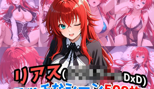 【無料で読める？】『リアス・グレモリー（ハイ〇クールDxD）』のエッチなシーン500枚！（寝取られあり） 【農地改革】