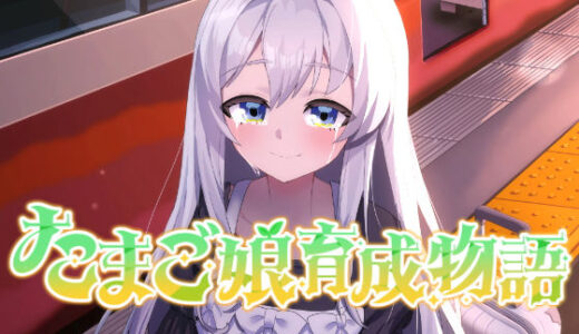 【無料で読める？】たまご娘育成物語〜My Egg Girls: A Gentle Story〜 【HUMAN SIMULATE】