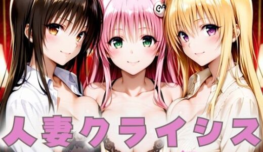 【無料で読める？】人妻クライシス  町内会の笑顔の裏に潜む欲望― To L〇VEる編 【エロスは哲学】