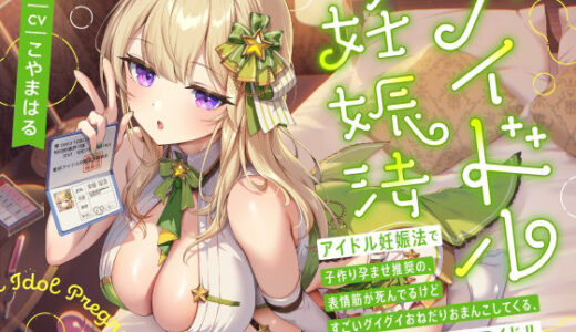 【無料で読める？】‘アイドル妊娠法’で子作り孕ませ推奨の、表情筋が死んでるけどすごいグイグイおねだりおまんこしてくる、無表情JKおまんこアイドル【バイノーラル】 【インゴヒゴ】