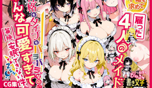 【無料で読める？】平穏を求めて雇った4人のメイド、性格もタイプもバラバラなのにみんな可愛すぎて毎晩安眠できない件 【虚色庭園】