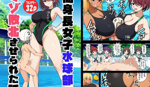 【無料で読める？】高身長女子水球部にマゾ敗北させられた話【完全版】 【独裁スイッチ】