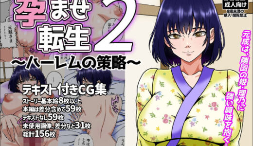 【無料で読める？】孕ませ転生2〜ハーレムの策略〜 【みんなの巨乳アイランド】