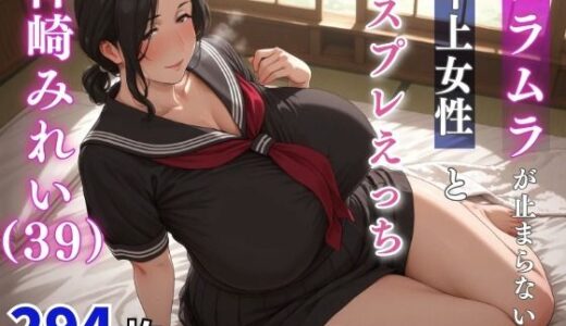 【無料で読める？】神崎みれい（39歳）  ムラムラが止まらない年上女性とコスプレえっち 【milfai】