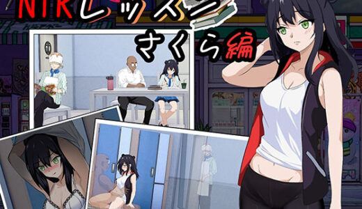【無料で読める？】NTRレッスン - DLC 〜さくら編 【Hizure】
