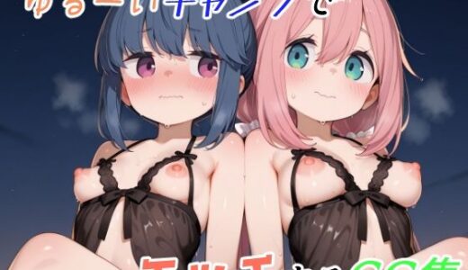 【無料で読める？】ゆるーくキャンプでエッチするCG集 【ゆめなか惰眠工房】