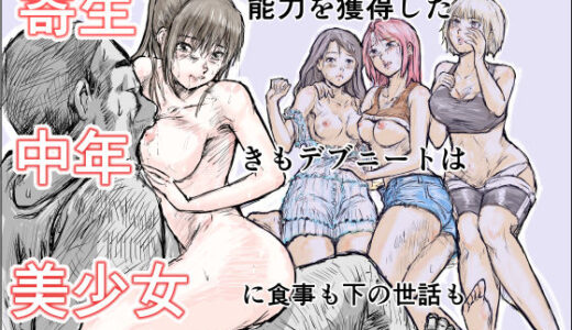 【無料で読める？】寄生中年と美少女 【200P書いたらちゃんと考える】