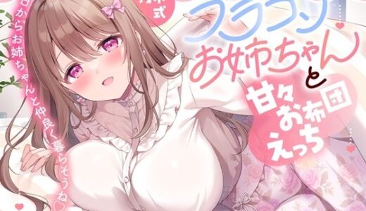 【無料で読める？】あなたを大好きなブラコンお姉ちゃんと甘々お布団えっち-今日からお姉ちゃんと仲良く暮らそうね【バイノーラル】 【幸福少女】