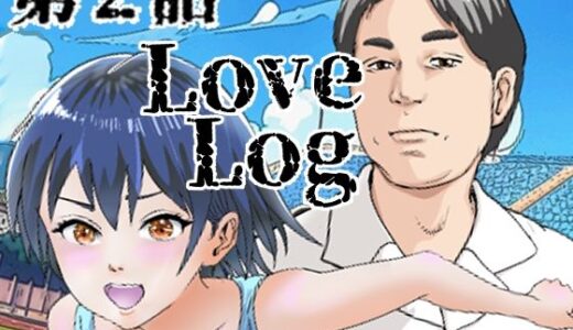 【無料で読める？】Lov Log  第二話 【穂高波平】