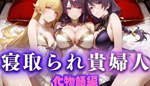 【無料で読める？】寝取られた上流貴族妻  邸宅の奥で抱かれる  〜令嬢は今宵、快楽に堕ちる〜  物語シリーズ編 【ピクピクパニック】
