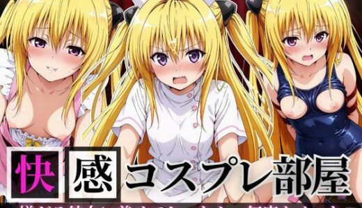 【無料で読める？】快感コスプレ部屋〜嫌がる彼女に着せてヤったら、何度もイッた〜ヤミ編〜 【堕コスヒロインズ♪】