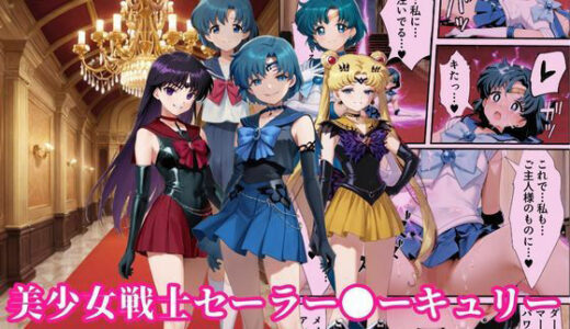 【無料で読める？】ダークマーキュリーの誕生〜美少女戦士セーラー●ーキュリーは触手異種姦で悪堕ちさせられる…〜 【えちえちイラスト絵師】