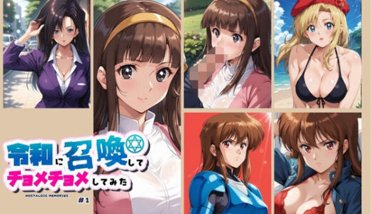 【無料で読める？】令和に召喚してチョメチョメしてみた ＃1 【ちっぱいですがなにか】