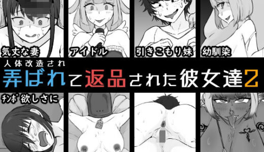【無料で読める？】人体改造されて返品された彼女達2 【うなぎカメ屋】
