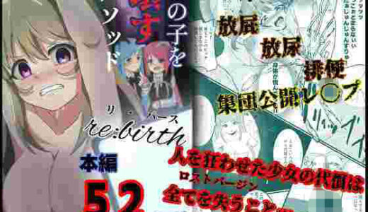 【無料で読める？】あの子を壊すメソッド  リ・バース 【ゆりなーど】