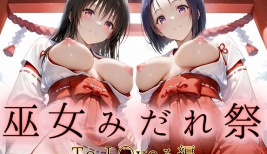 【無料で読める？】巫女みだれ祭  聖域で乱される白巫女  ToL〇veる編 【ネルネルマンコ】