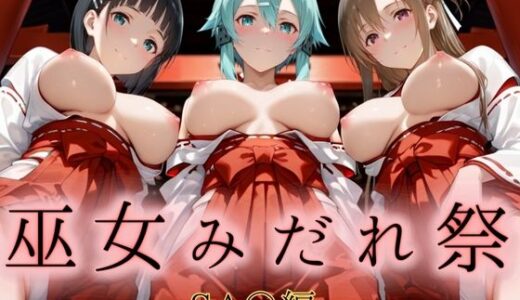 【無料で読める？】巫女みだれ祭  神前で穢れる供物巫女  ソード〇ート・オンライン編 【ネルネルマンコ】