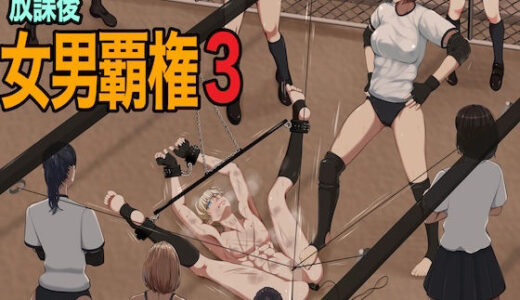 【無料で読める？】放課後女男覇権3 【ジュン】