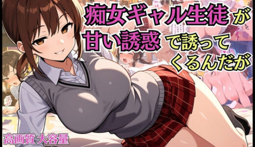【無料で読める？】担任教師の僕に痴女ギャル生徒が甘い誘惑で迫ってくるんだが【淫乱】【女子校生】【中出し】【CG500枚】 【BOCKI IN JAPAN Fes.】