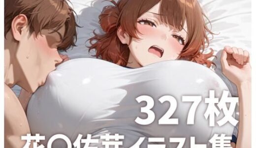 【無料で読める？】花海〇芽のおっぱいを使い倒す2 【mirai art】