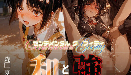 【無料で読める？】和と強 -センチメンタルグ●フィティ- 森●夏穂 【あーすりん】