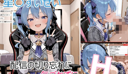 【無料で読める？】星〇すいせい  配信切り忘れたままえっち 【るなふぁスタジオ】