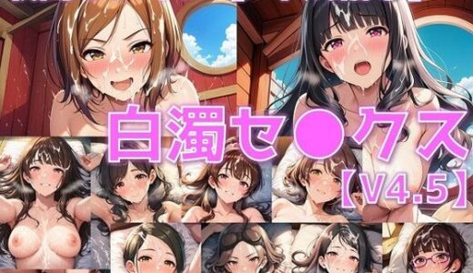 【無料で読める？】戦闘ヒロイン 白濁セ◯クスV4.5【S平成編33〜37/陰毛あり版】 【AI’s slave】