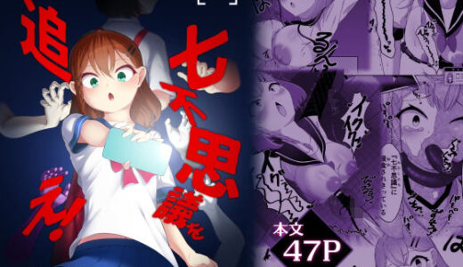 【無料で読める？】七不思議を追え！ 蝕む怪異と手招く少女たち 【かためるふぁくとりぃ】