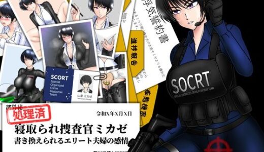 【無料で読める？】寝取られ捜査官ミカゼ  書き換えられる夫婦の感情 【ヘンタイオジサン】