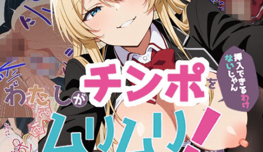 【無料で読める？】わたしがチンポを挿入できるわけないじゃん、ムリムリ！2 【派遣社員】