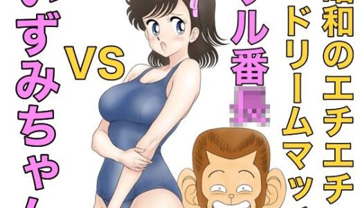 【無料で読める？】昭和のエチエチドリームマッチサル番◯VSいずみちゃん 【カスおじ妄想劇場】