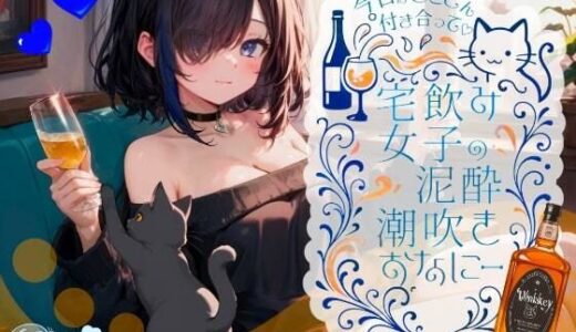 【無料で読める？】【42分高音質！！ 飲んだ分全部出た？足腰ガクガクになる・・・】今日はとことん付き合って！！ 宅飲み女子の泥●潮吹きおなにー【38】 【melt voice】