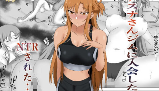 【無料で読める？】アスナさんジムに入会したらNTRされた・・・ 【New World】