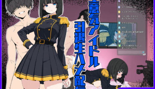 【無料で読める？】生意気アイドル引退生ハメ配信 【こなまく】