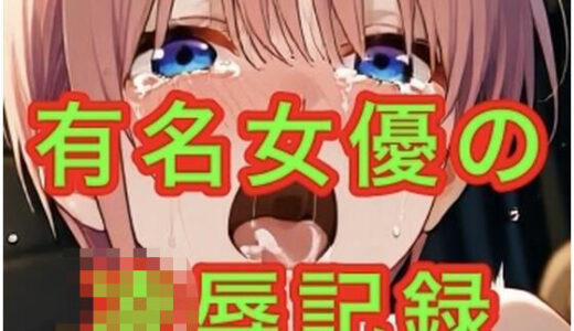 【無料で読める？】有名女優の凌●記録 【妄想空間】