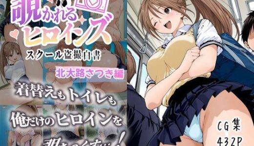 【無料で読める？】覗かれるヒロインズ〜いちご100％ 北〇路さつき編〜 【けるべろす】