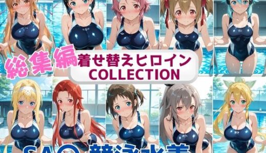 【無料で読める？】着せ替えヒロインCOLLECTION  ーSA〇ー  競泳水着コス総集編 【ウンポコロコ】