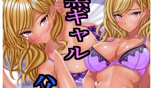 【無料で読める？】出張から帰ると愛する娘が私の大好きな黒ギャルになっていた 【マロンヘッド】